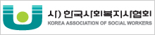 한국사회복지사협회