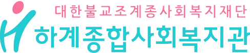 하계종합사회복지관 ci